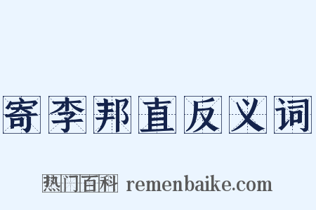 寄李邦直反义词是什么意思的图片